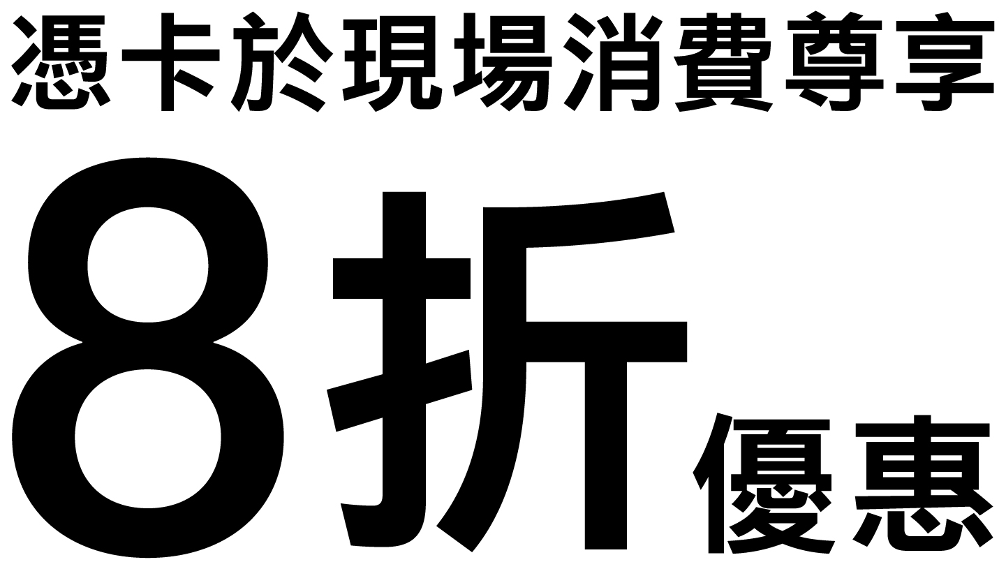 憑卡於現場消費尊享8折優惠