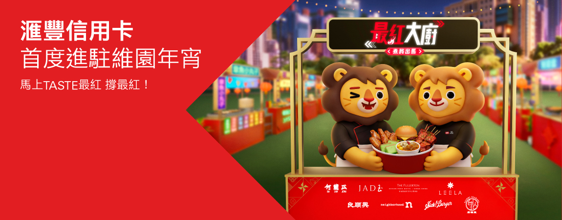 滙豐信用卡: 最紅優惠網 | 香港上海滙豐銀行