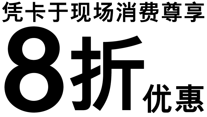 凭卡于现场消费尊享8折优惠