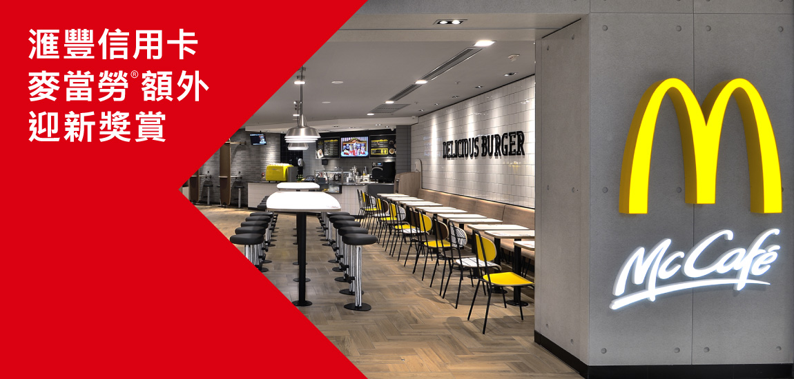 滙豐信用卡麥當勞®額外迎新獎賞