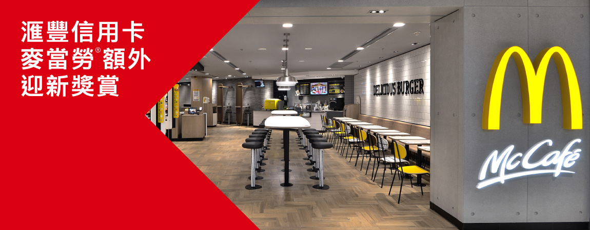 滙豐信用卡麥當勞®額外迎新獎賞