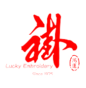 鴻運繡莊