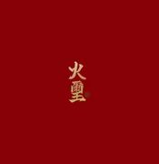 火璽