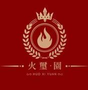 火璽·園