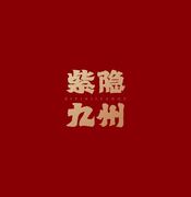 huoxi·ziyinjiuzhou