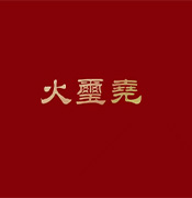 火璽·堯
