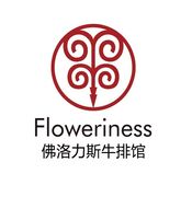 Floweriness佛洛力斯牛排館(景田店)