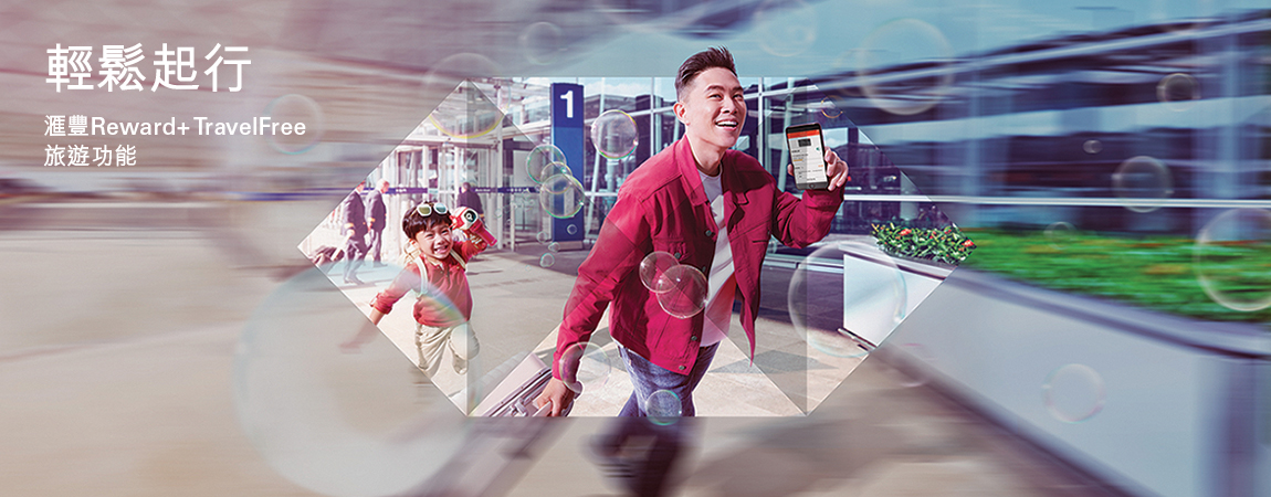 滙豐Reward+全新TravelFree 旅遊功能