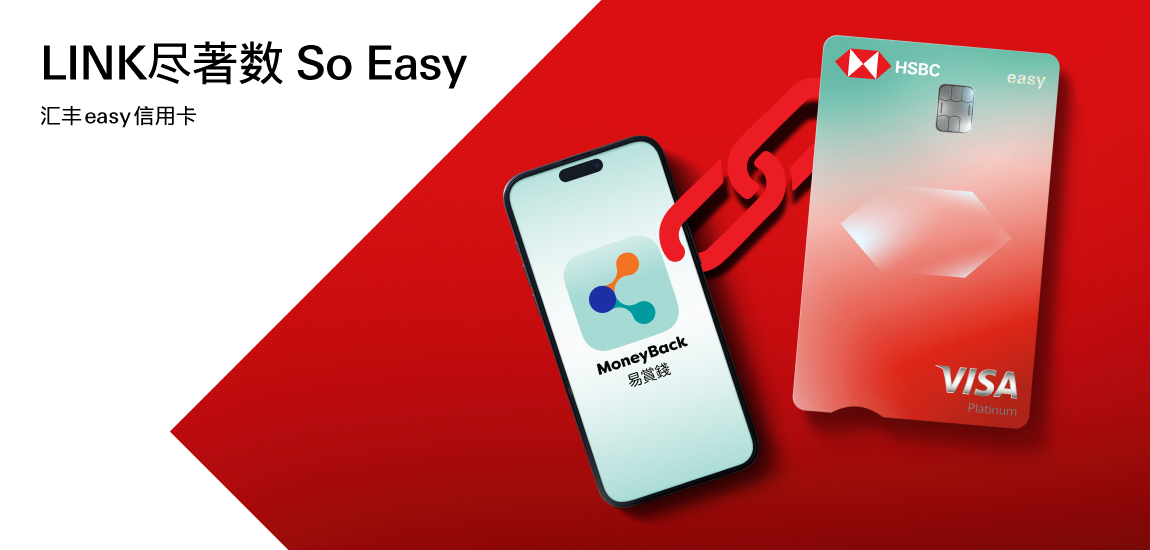 汇丰easy信用卡 X「易赏钱」优惠