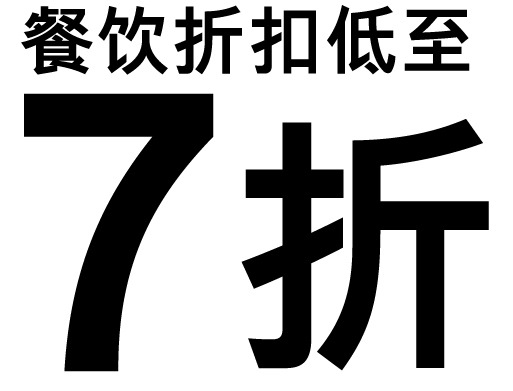 凭卡于现场消费尊享8折优惠