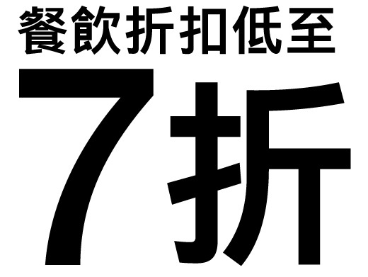 憑卡於現場消費尊享8折優惠
