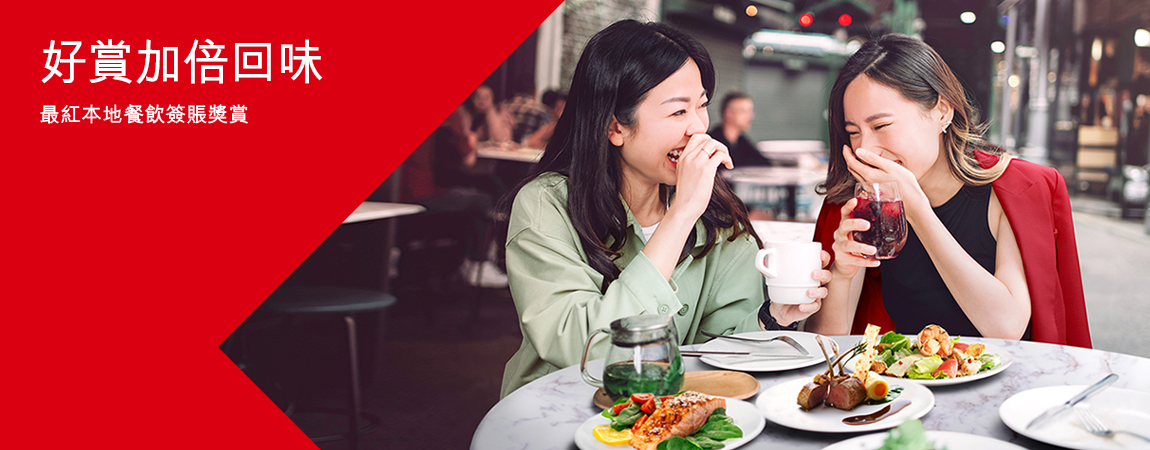 最紅本地餐飲簽賬獎賞