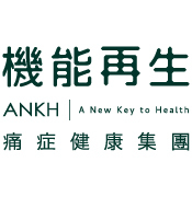 ANKH 機能再生 - 痛症健康集團