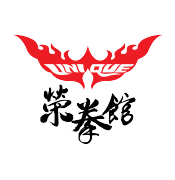 榮拳館