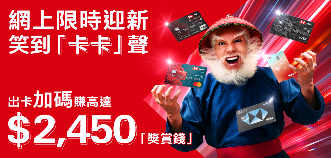 滙豐信用卡: 最紅優惠網 | 香港上海滙豐銀行