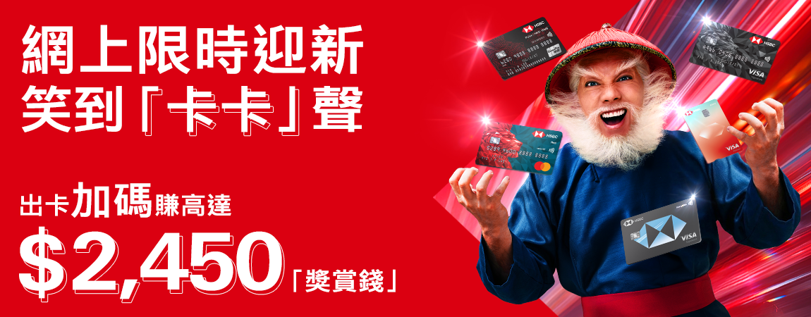 滙豐信用卡: 最紅優惠網 | 香港上海滙豐銀行