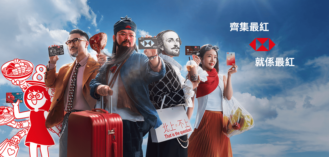 滙豐信用卡: 最紅優惠網 | 香港上海滙豐銀行