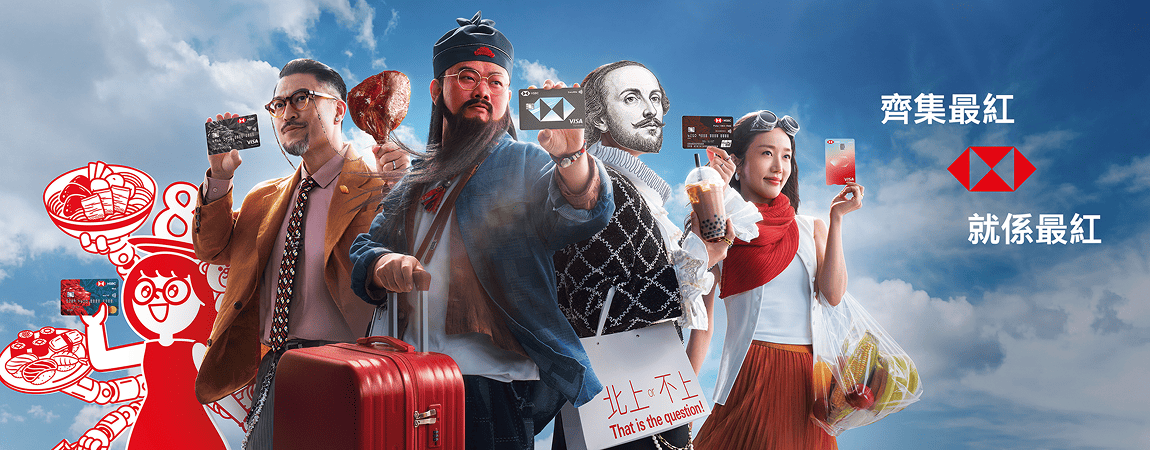 滙豐信用卡: 最紅優惠網 | 香港上海滙豐銀行
