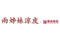 兩姊妹涼皮 X 株式会社