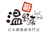 温野菜