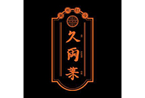 久两菜