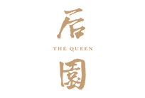 后园