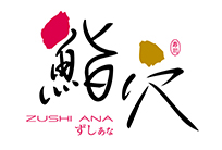 鮨穴