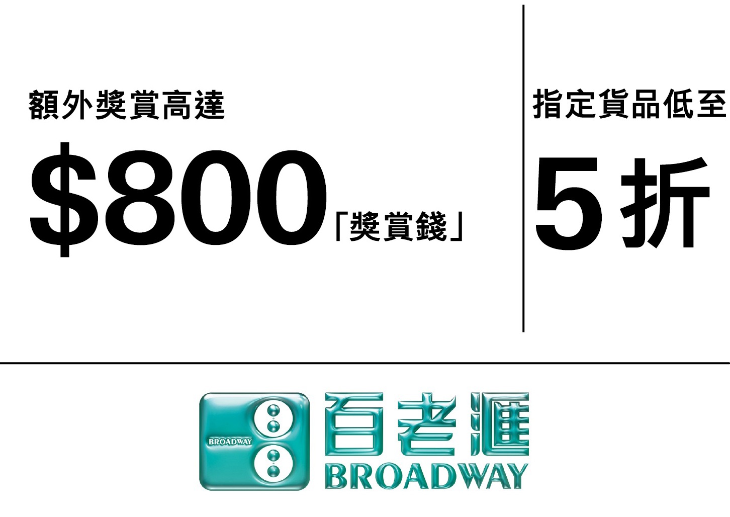 百老滙：額外「獎賞錢」高達$700，指定貨品低至5折。迎新優惠高達$1,000「獎賞錢」。