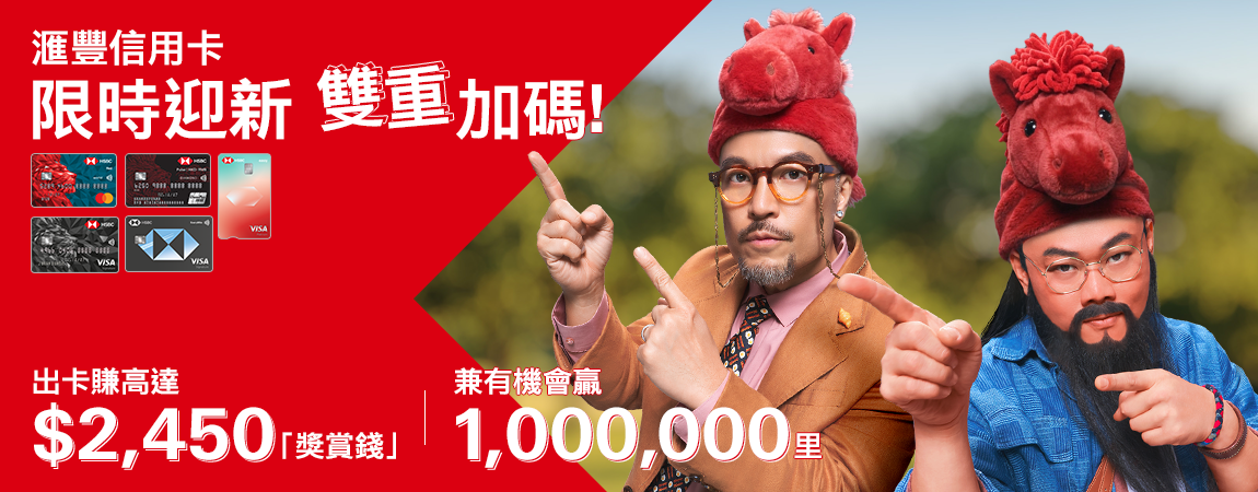 滙豐信用卡: 最紅優惠網 | 香港上海滙豐銀行