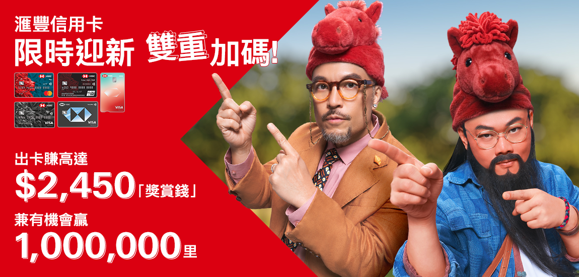 滙豐信用卡: 最紅優惠網 | 香港上海滙豐銀行