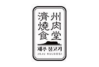 濟州燒肉食堂