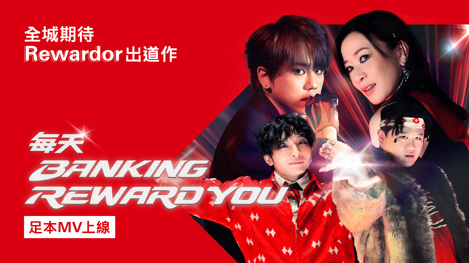 全城期待Rewardor出道作 每天BANKING REWARD YOU 足本MV上線