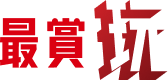 最賞玩
