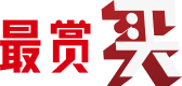 最赏买