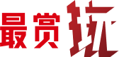 最赏玩