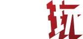 最赏玩