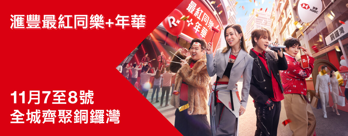 滙豐信用卡: 最紅優惠網 | 香港上海滙豐銀行