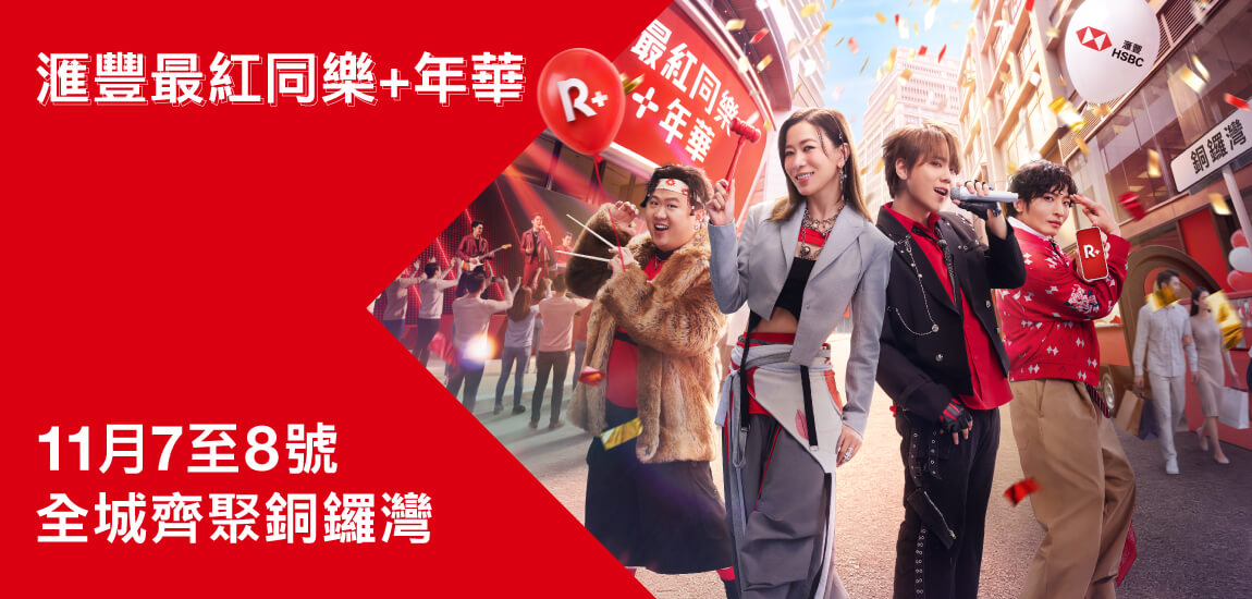 滙豐信用卡: 最紅優惠網 | 香港上海滙豐銀行