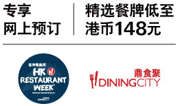 香港餐厅周