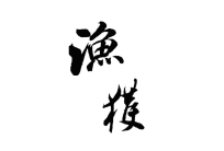Toretore Hamayaki