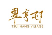 翠亨邨