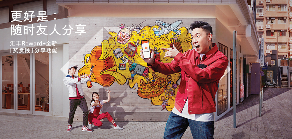 汇丰Reward+「奖赏钱」分享功能