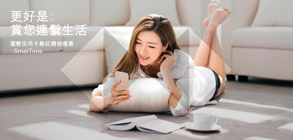 流動電話月費服務及家居光纖寬頻服務優惠