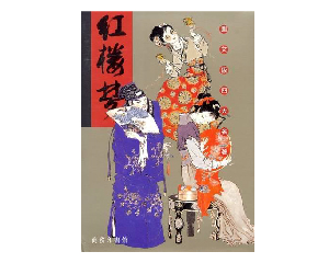 圖文版四大名著.紅樓夢(1-4冊)盒裝