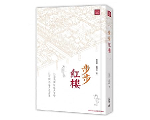 步步紅樓