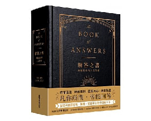 解答之書 — 專屬於你的人生答案