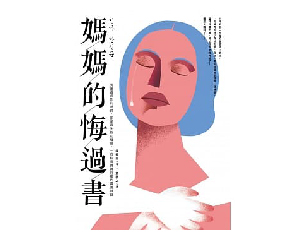 媽媽的悔過書 — 我是最成功的老師卻是最失敗的母親,一位校長媽媽沉痛的真實自白。
