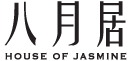 八月居