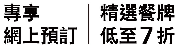 香港餐廳周