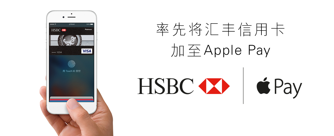 汇丰带来Apple Pay